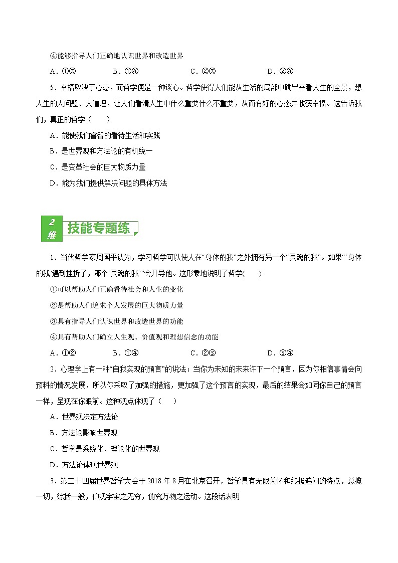 课时31  美好生活的向导 2022年高考政治一轮复习小题多维练（新高考版）02