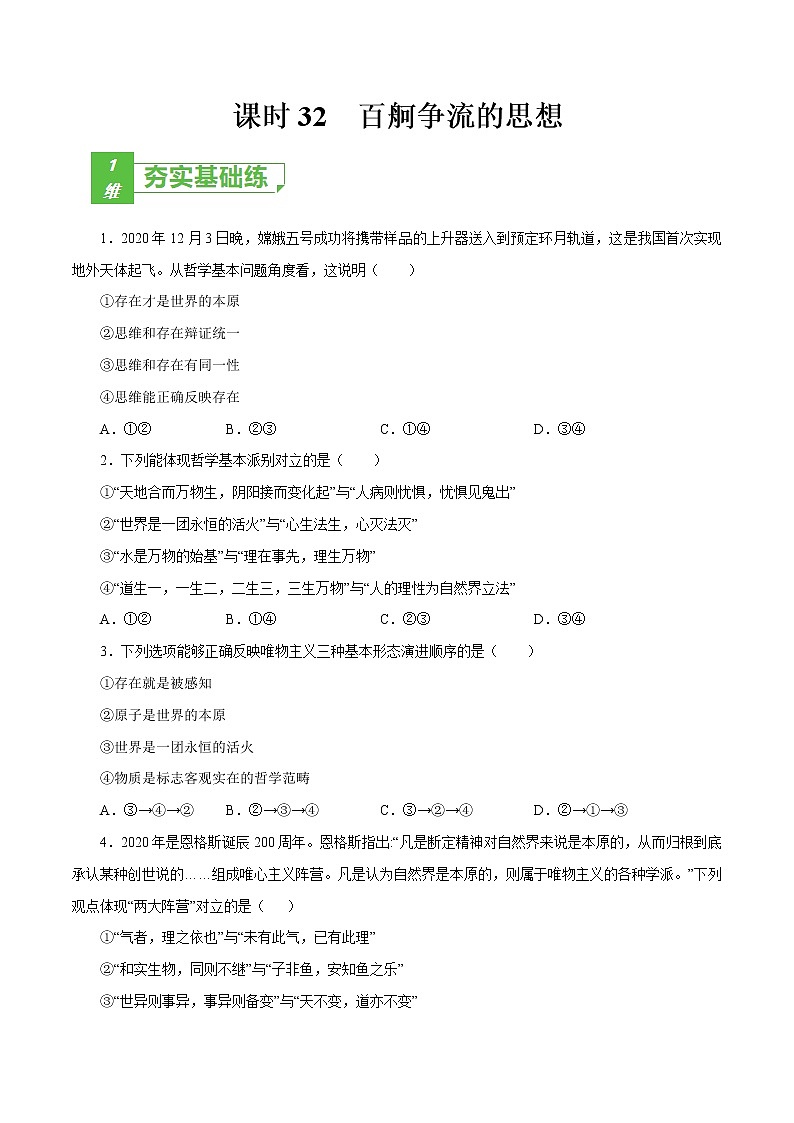 课时32  百舸争流的思想 2022年高考政治一轮复习小题多维练（新高考版）01