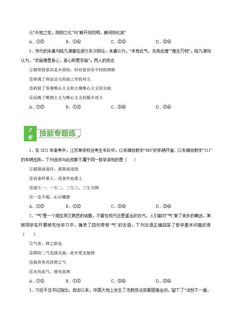 课时32  百舸争流的思想 2022年高考政治一轮复习小题多维练（新高考版）02