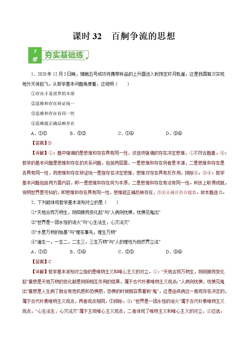 课时32  百舸争流的思想 2022年高考政治一轮复习小题多维练（新高考版）01
