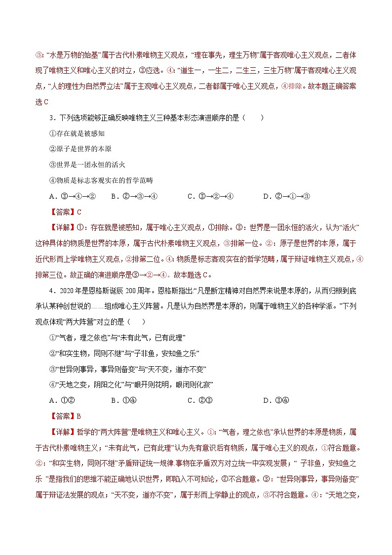 课时32  百舸争流的思想 2022年高考政治一轮复习小题多维练（新高考版）02