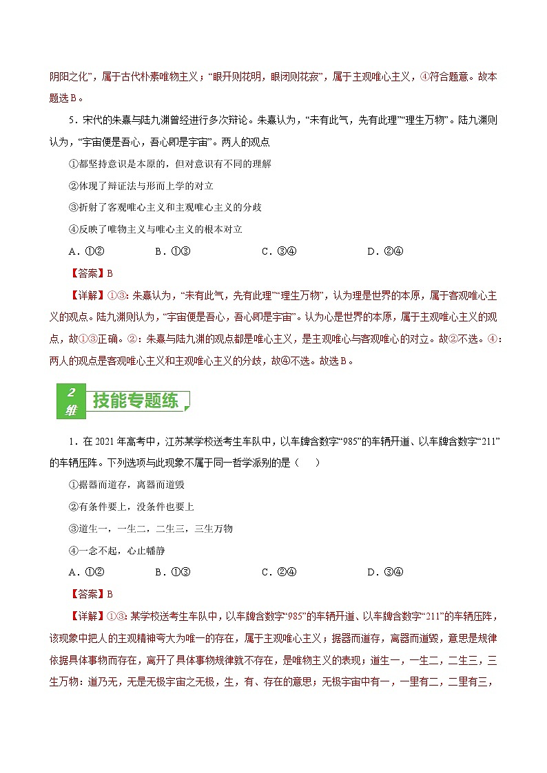 课时32  百舸争流的思想 2022年高考政治一轮复习小题多维练（新高考版）03