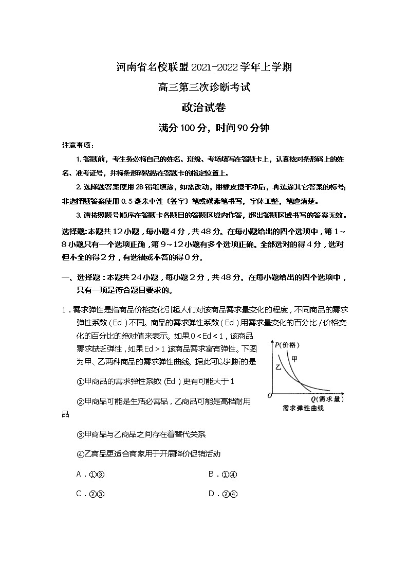 河南省名校联盟2021-2022学年高三上学期第三次诊断考试政治含答案第1页