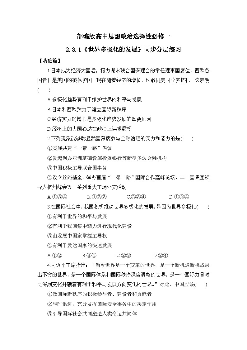 【核心素养目标】部编版选择性必修一2.3.1《世界多极化的发展》课件+教案+视频+同步分层练习（含答案解析）01