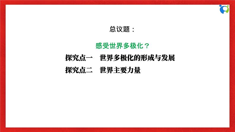 【核心素养目标】部编版选择性必修一2.3.1《世界多极化的发展》课件+教案+视频+同步分层练习（含答案解析）06