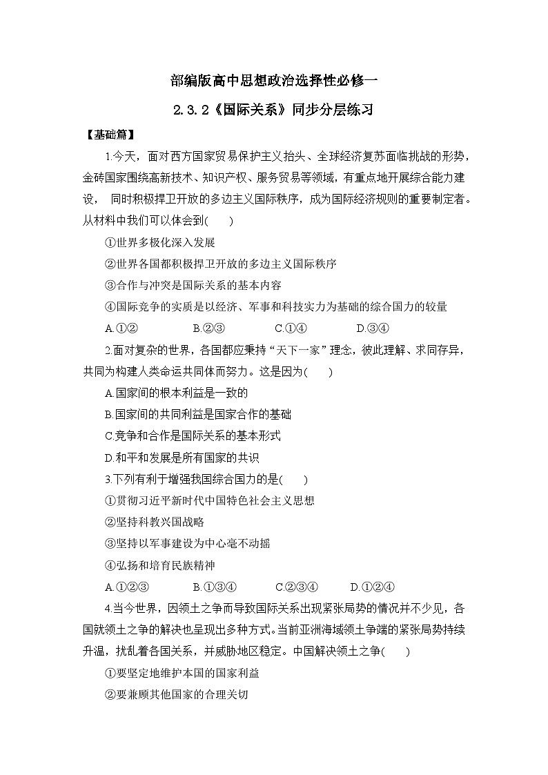 【核心素养目标】部编版选择性必修一2.3.2《国际关系》课件+教案+视频+同步分层练习（含答案解析）01