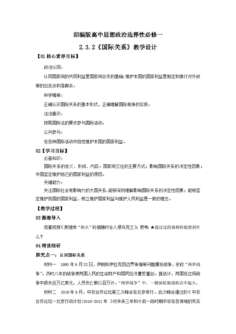 【核心素养目标】部编版选择性必修一2.3.2《国际关系》课件+教案+视频+同步分层练习（含答案解析）01