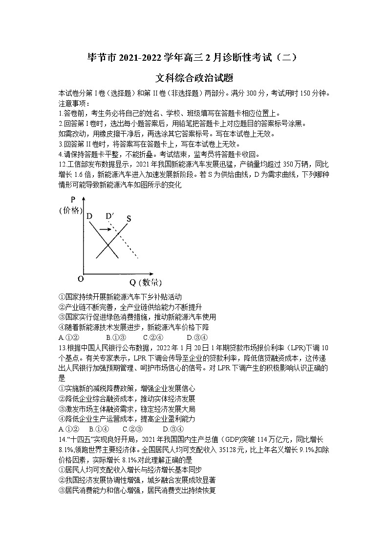 贵州省毕节市2021-2022学年高三下学期2月诊断性考试（二）（二模）文科综合政治试题含答案01