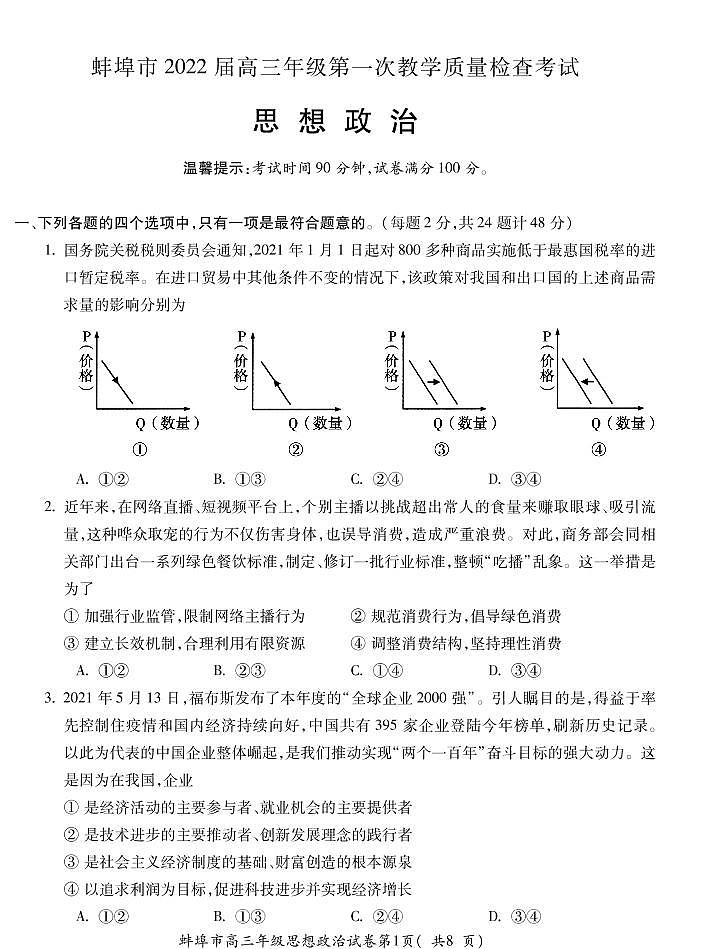安徽省蚌埠市2022届高三上学期第一次教学质量检查政治试题（含答案）01