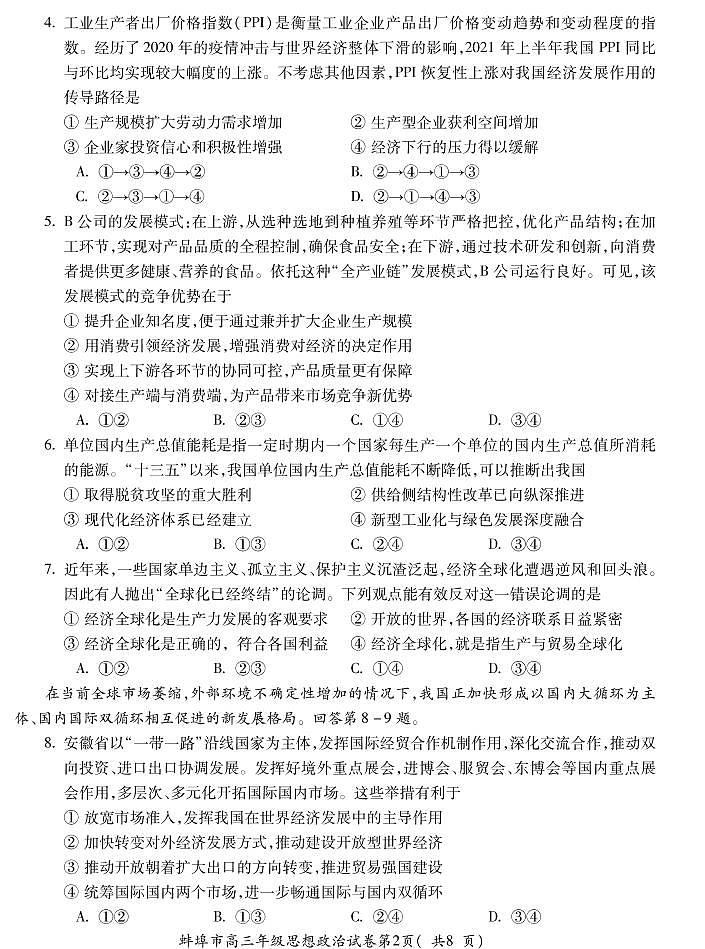 安徽省蚌埠市2022届高三上学期第一次教学质量检查政治试题（含答案）02