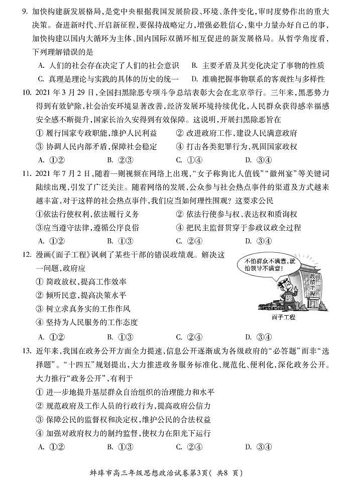 安徽省蚌埠市2022届高三上学期第一次教学质量检查政治试题（含答案）03