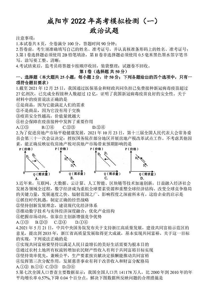 陕西省咸阳市2021-2022学年高三第一次模拟检测政治试题第1页