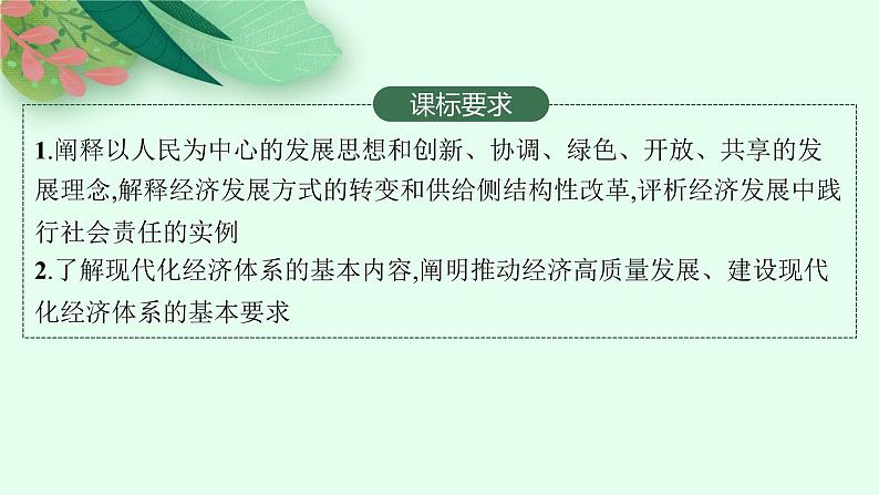 人教版新高考思想政治一轮复习课件--　我国的经济发展第2页