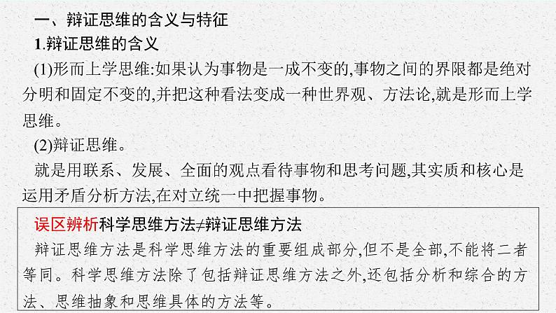 人教版新高考思想政治一轮复习课件--把握辩证分合第5页