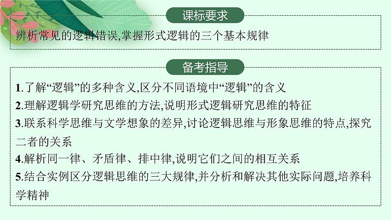 人教版新高考思想政治一轮复习课件--把握逻辑要义02