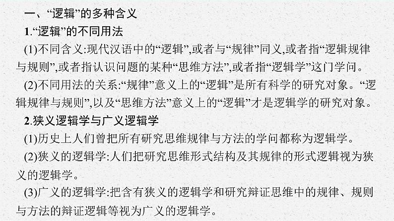 人教版新高考思想政治一轮复习课件--把握逻辑要义05