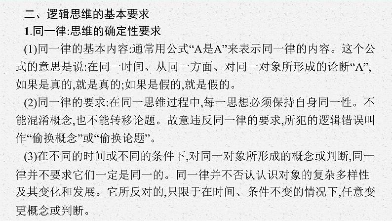 人教版新高考思想政治一轮复习课件--把握逻辑要义07