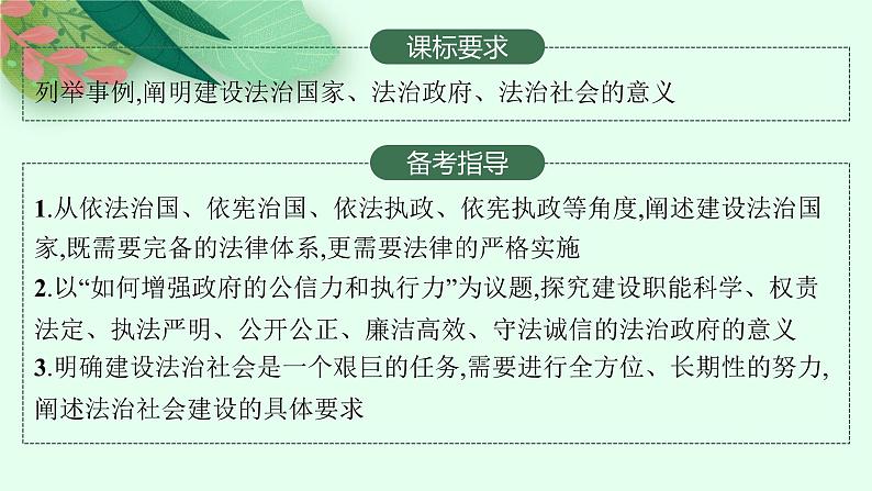 人教版新高考思想政治一轮复习课件--法治中国建设02