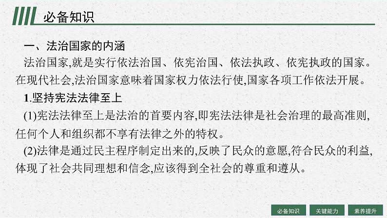 人教版新高考思想政治一轮复习课件--法治中国建设05