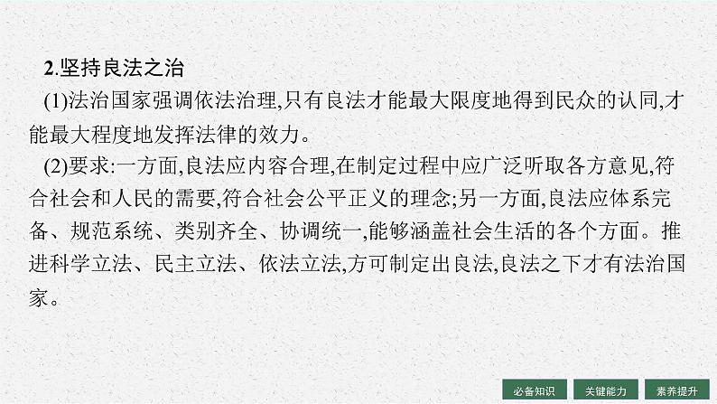 人教版新高考思想政治一轮复习课件--法治中国建设06