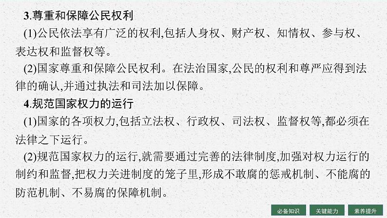 人教版新高考思想政治一轮复习课件--法治中国建设08