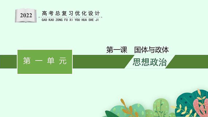 人教版新高考思想政治一轮复习课件--国体与政体第1页