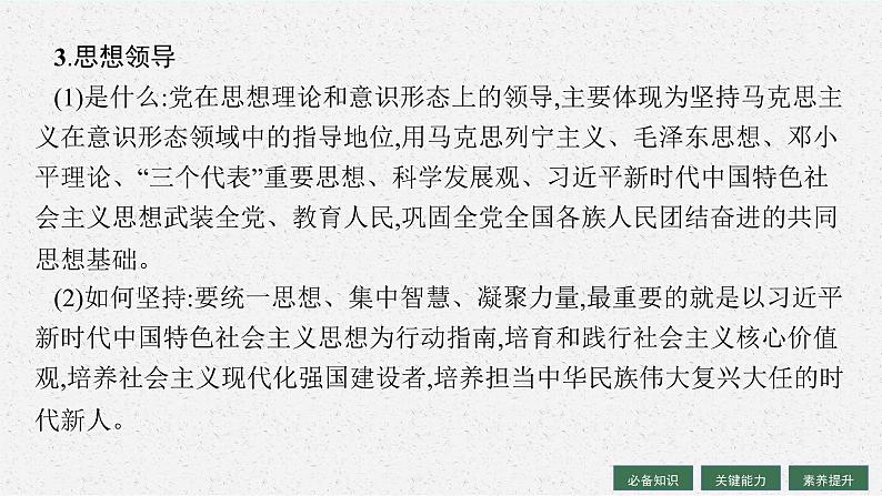 人教版新高考思想政治一轮复习课件--坚持和加强党的全面领导07