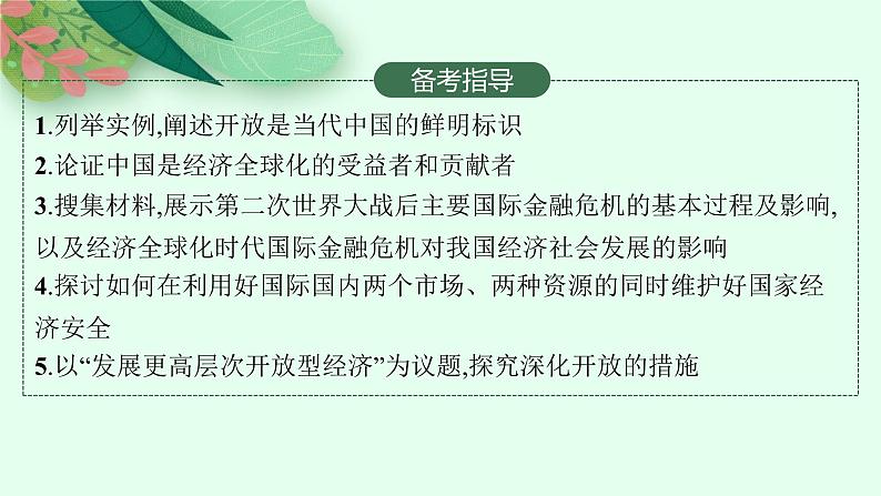 人教版新高考思想政治一轮复习课件--经济全球化与中国第3页