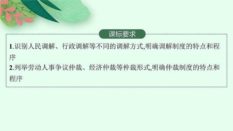 人教版新高考思想政治一轮复习课件--纠纷的多元解决方式02