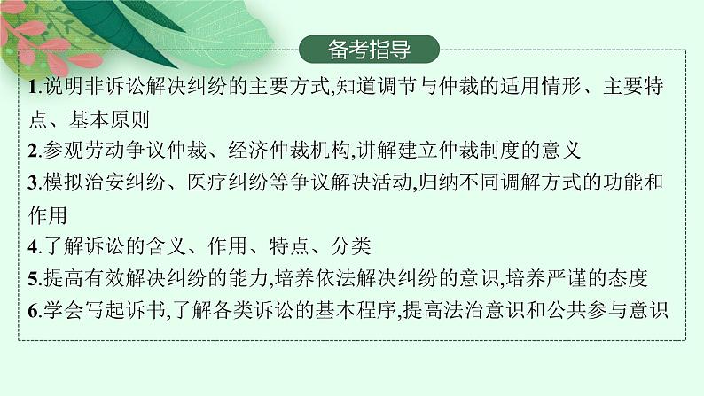 人教版新高考思想政治一轮复习课件--纠纷的多元解决方式03