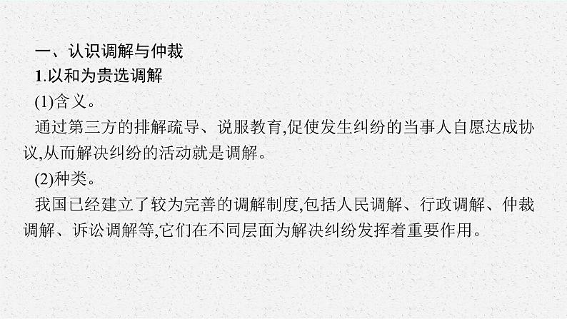 人教版新高考思想政治一轮复习课件--纠纷的多元解决方式06