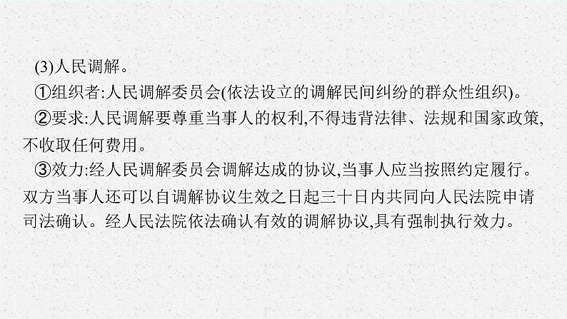 人教版新高考思想政治一轮复习课件--纠纷的多元解决方式08