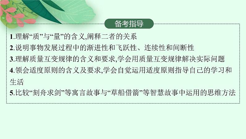 人教版新高考思想政治一轮复习课件--理解质量互变第3页