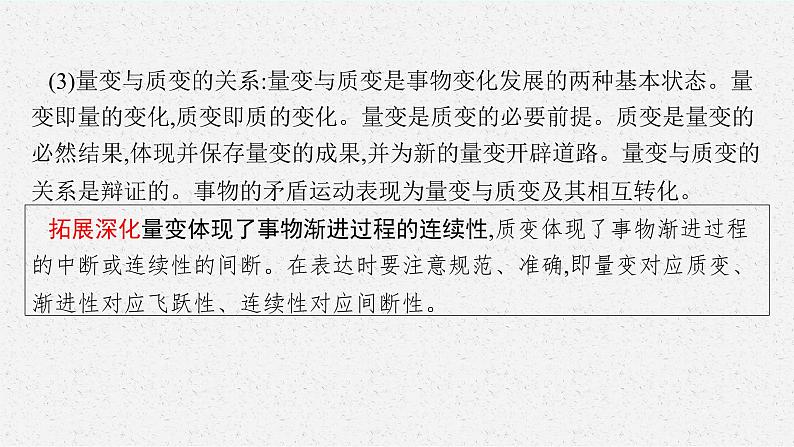 人教版新高考思想政治一轮复习课件--理解质量互变第7页