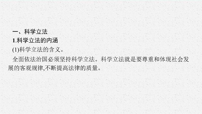 人教版新高考思想政治一轮复习课件--全面推进依法治国的基本要求05