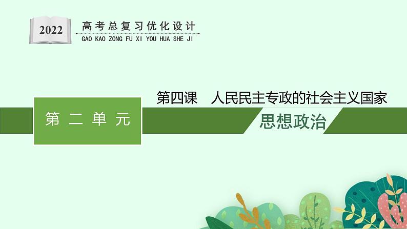 人教版新高考思想政治一轮复习课件--人民民主专政的社会主义国家第1页