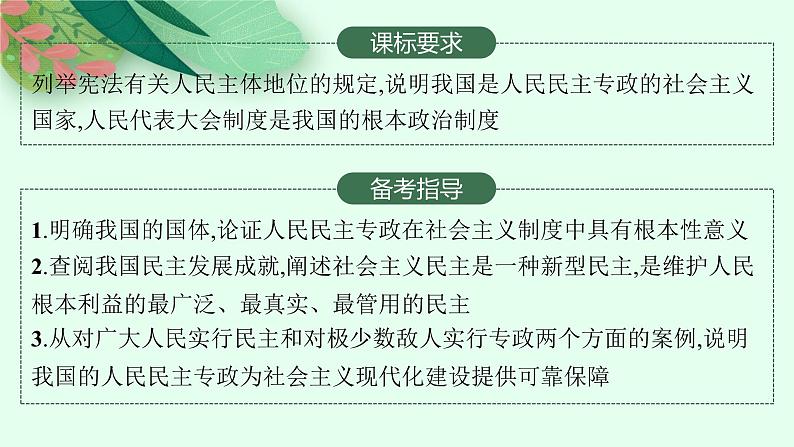 人教版新高考思想政治一轮复习课件--人民民主专政的社会主义国家第2页