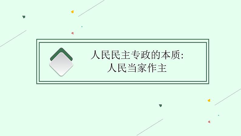 人教版新高考思想政治一轮复习课件--人民民主专政的社会主义国家第4页