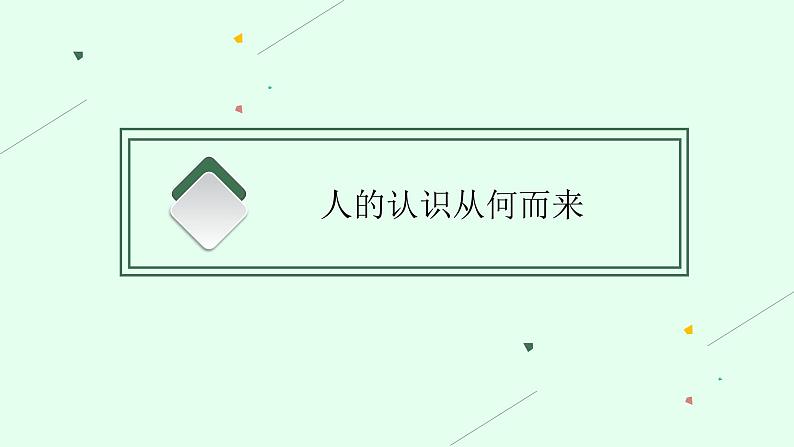 人教版新高考思想政治一轮复习课件--探索认识的奥秘05