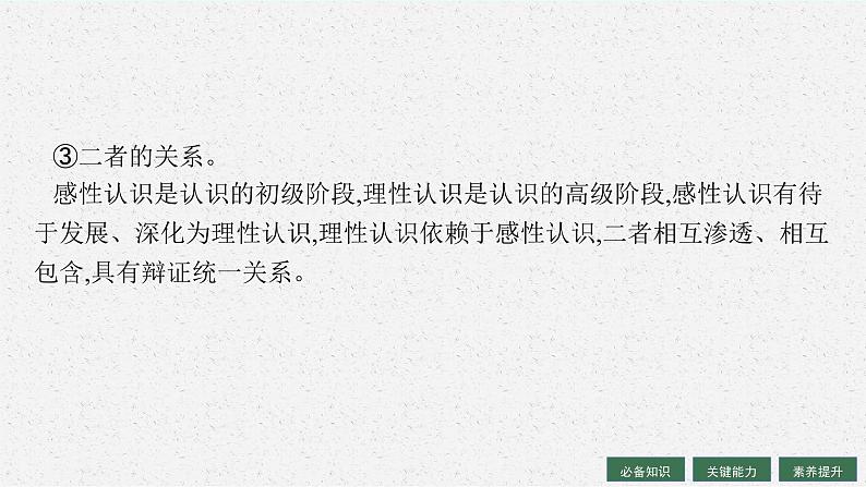 人教版新高考思想政治一轮复习课件--探索认识的奥秘08