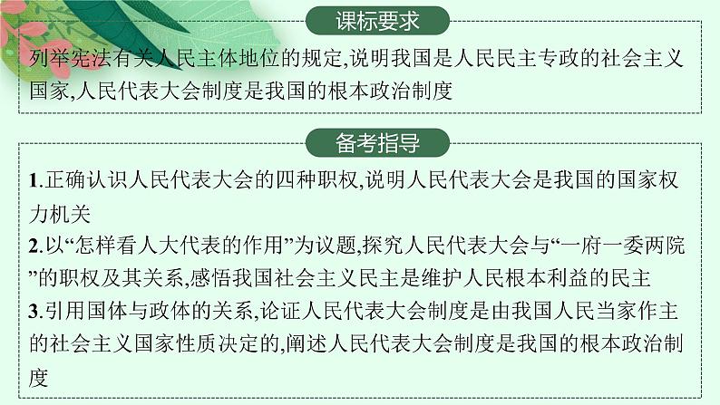 人教版新高考思想政治一轮复习课件--我国的根本政治制度02