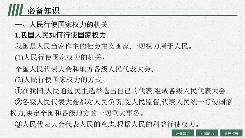 人教版新高考思想政治一轮复习课件--我国的根本政治制度05