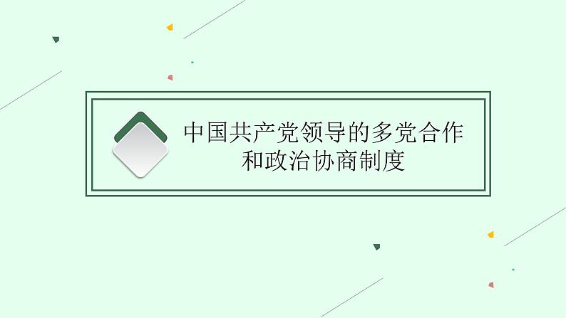 人教版新高考思想政治一轮复习课件--我国的基本政治制度第5页