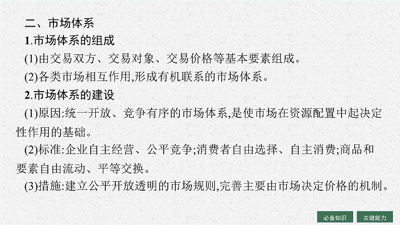 人教版新高考思想政治一轮复习课件--我国的社会主义市场经济体制第7页