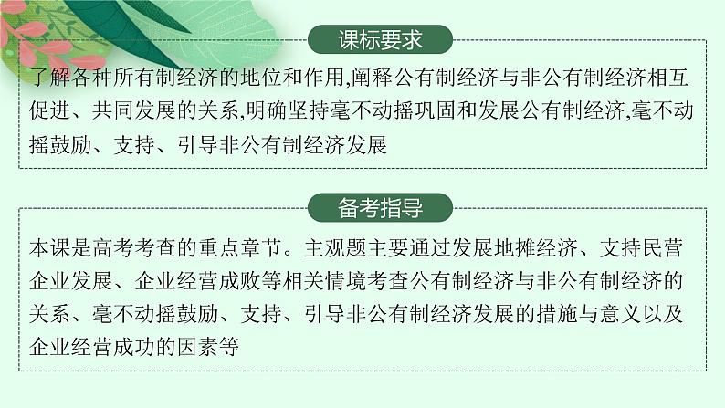 人教版新高考思想政治一轮复习课件--我国的生产资料所有制第2页