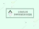人教版新高考思想政治一轮复习课件--我国的生产资料所有制