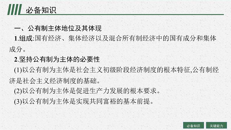 人教版新高考思想政治一轮复习课件--我国的生产资料所有制第5页