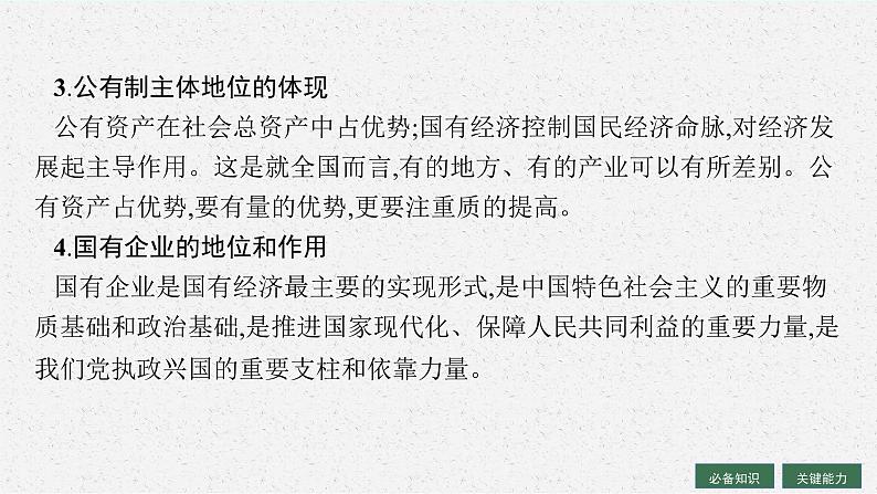 人教版新高考思想政治一轮复习课件--我国的生产资料所有制第6页