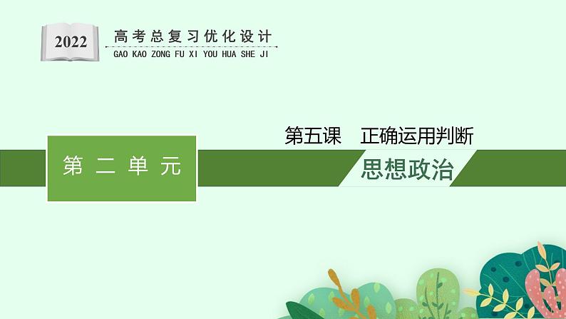 人教版新高考思想政治一轮复习课件--正确运用判断第1页