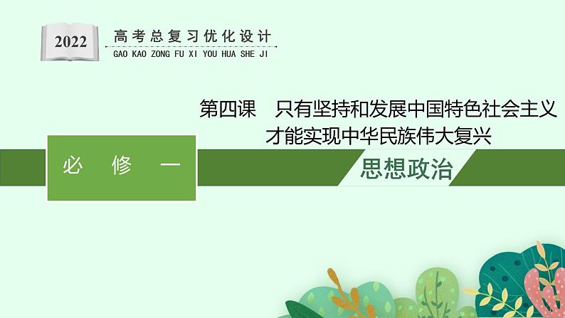 人教版新高考思想政治一轮复习课件--只有坚持和发展中国特色社会主义才能实现中华民族伟大复兴01